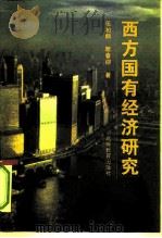 西方国有经济研究（1997 PDF版）