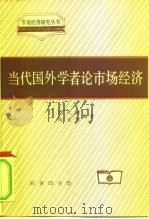 当代国外学者论市场经济 1996 PDF电子版封面 710002059X 胡代光,周安军编著