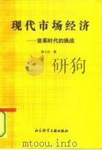 现代市场经济  变革时代的挑战（1993 PDF版）