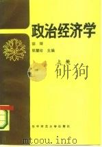 政治经济学 上 1985 PDF电子版封面 4406·01 胡琛,郭慧珍主编