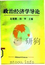 政治经济学导论 1995 PDF电子版封面 7500417845 赵瑾璐,刘学主编