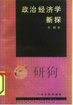 政治经济学新探（1985 PDF版）