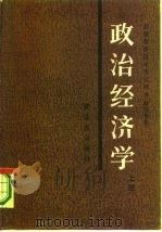 政治经济学  上  资本主义部分   1985  PDF电子版封面  4090·151  张熙久等主编 