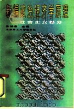 新编政治经济学原理 社会主义部分 1994 PDF电子版封面 7810139568 张朝尊主编