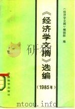 《经济学文摘》选编 1985年 1987 PDF电子版封面 4312·200 《经济学文摘》编辑部编辑