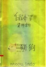 经济学资料索引 1986 PDF电子版封面 西南财经大学政治经济学系