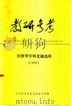 教研参考 第5、6期 总第287、288期 经济学学科文摘选辑 1986 1987 PDF电子版封面 中共河北省委党校图书馆编