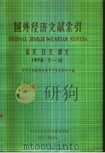 国外经济文献索引 西文 日文 俄文 1978·7-12 1979 PDF电子版封面 世界经济研究所世界经济资料中心编