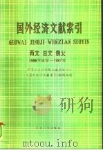国外经济文献索引 西文、日文、俄文 1986下半年-1987年 1991 PDF电子版封面 7505802216 中国社会科学院文献情报中心《国外经济文献索引》编辑部编