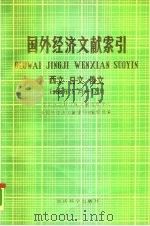 国外经济文献索引 西文、日文、俄文 1988.1-12 1990 PDF电子版封面 7505803182 中国社会科学院文献情报中心《国外经济文献索引》编辑部编