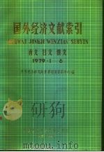 国外经济文献索引  西文  日文  俄文  1979·1-6（1980 PDF版）