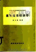 基本建设经济学（1985 PDF版）