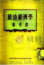 政治经济学参考书（1955 PDF版）