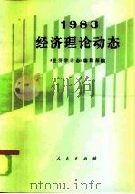 经济理论动态  1983   1985  PDF电子版封面  4001·551  《经济学动态》编辑部编 