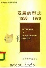 发展的型式 1950-1970 1988 PDF电子版封面 7505801260 (美)钱纳里(Chenery,H.),(以)塞尔昆(Syrq