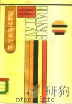 国际经济学对话   1988  PDF电子版封面  7208000778  陈琦伟著 