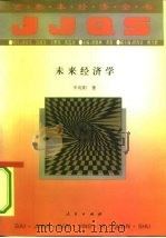百卷本经济全书  未来经济学（1994年07月第1版 PDF版）