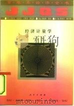 经济计量学（1994 PDF版）
