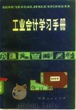工业会计学习手册 1982 PDF电子版封面 4100·026 李玉生,董维庄编