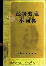 经济管理小词典（1982 PDF版）