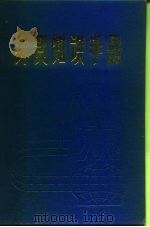 外贸知识手册（1980 PDF版）