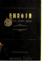 各国货币手册（1980 PDF版）
