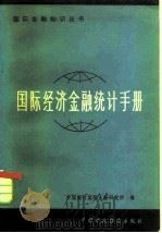 国际经济金融统计手册（1984 PDF版）