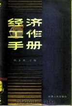 经济工作手册 1984 PDF电子版封面 4094·85 何金铭编