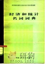 经济和统计名词词典（1980 PDF版）