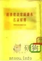 经济建设常识读本名词解释   1955  PDF电子版封面    学习初级版编辑部编 