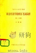 “政治经济学教科书”名词简释 第1分册 1956 PDF电子版封面 计斋编