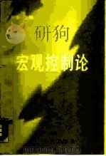 宏观控制论（1989 PDF版）