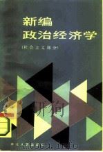 新编政治经济学  社会主义部分（1985 PDF版）