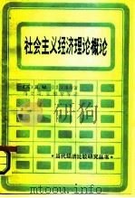 社会主义经济理论概论 1985 PDF电子版封面 4190·205 (苏)卡扎克维奇著;马文奇等译