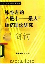 孙治方的“最小-最大”经济理论研究 1987 PDF电子版封面 7800360083 王鹏程编著