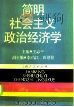 简明社会主义政治经济学（1986 PDF版）