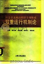 双重运行机制论  社会主义政治经济学再探索（1990.08 PDF版）