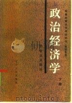 政治经济学  下  社会主义部分（1985 PDF版）
