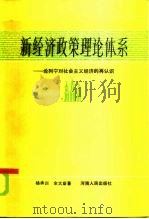 新经济政策理论体系  论列宁对社会主义经济的再认识   1985  PDF电子版封面  4105·28  杨承训，余大章著 