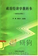 政治经济学教科书 社会主义部分 1991 PDF电子版封面 7206011691 杨玉川主编