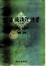 新编政治经济学  社会主义部分（1985 PDF版）