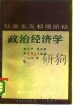 社会主义初级阶段政治经济学 1988 PDF电子版封面 7810171062 袁文平编著