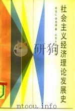 社会主义经济理论发展史（1991 PDF版）
