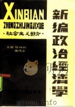 新编政治经济学  社会主义部分（1986 PDF版）
