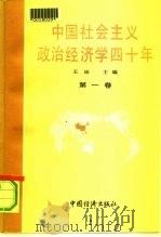 中国社会主义政治经济学40年 1949-1989 第1卷 1991 PDF电子版封面 7501708487 王珏主编