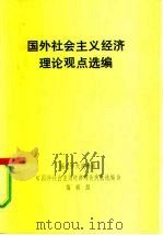 国外社会主义经济理论观点选编 PDF电子版封面 福建师大政教系《国外社会主义经济理论关点选编》编辑组