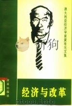 经济与改革  澳大利亚经济学家黄有光文集（1994.08 PDF版）