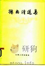 孙尚清选集 1987 PDF电子版封面 4088·145 孙尚清著