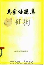 乌家培选集（1987 PDF版）