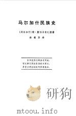 马尔加什民族史（1972 PDF版）